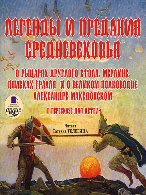 Title details for Легенды и предания Средневековья by Коллектив авторов - Available